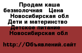 Продам каша безмолочная › Цена ­ 30 - Новосибирская обл. Дети и материнство » Детское питание   . Новосибирская обл.